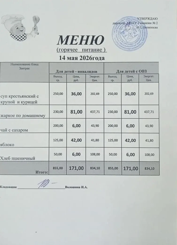 Школьное меню МОАУ ГИМНАЗИЯ 2 14.05.2026