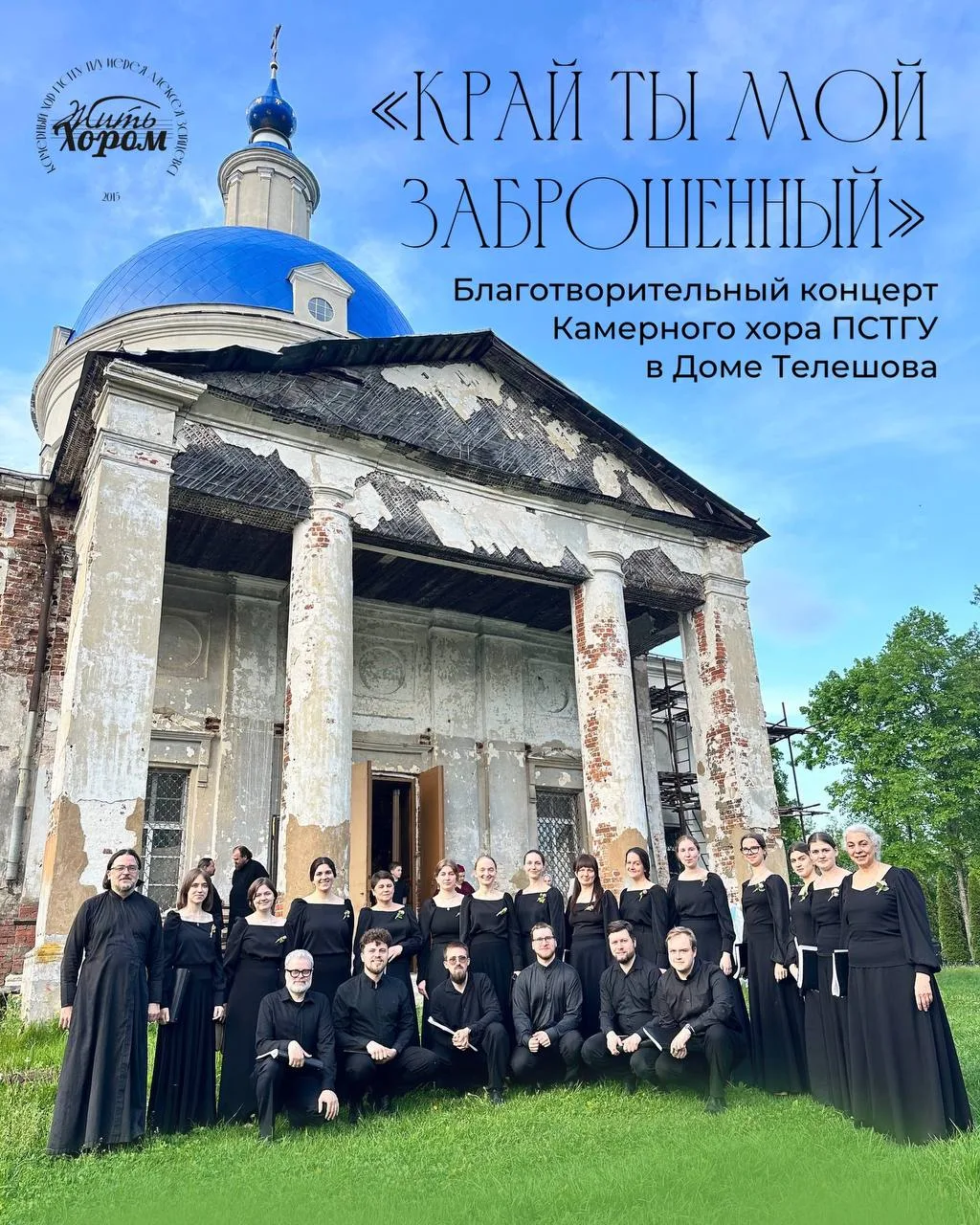 Встречаем лето с хором

Камерный хор ПСТГУ п/у иерея Алексея Зайцева приглашает на заключительный в 