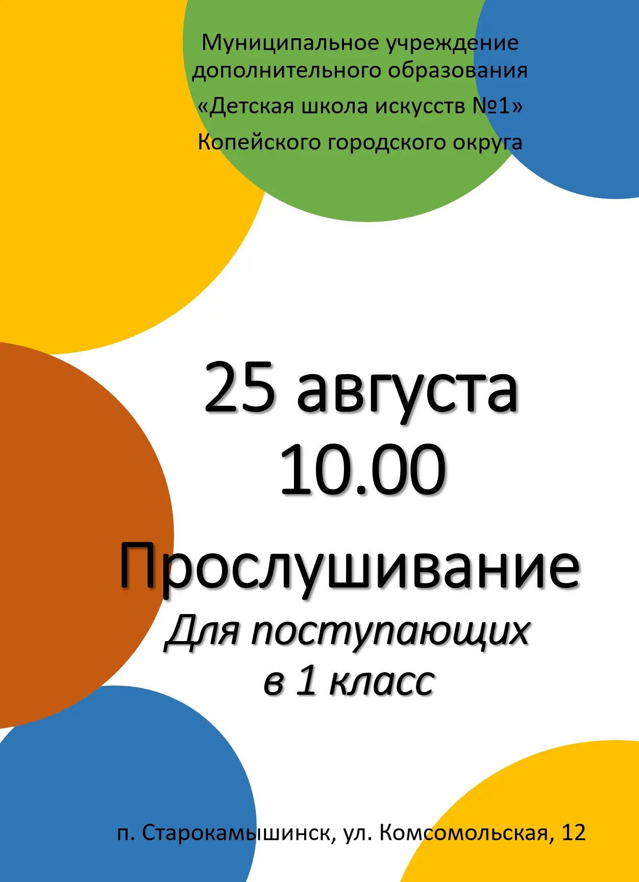 💫 Прослушивание для первоклассников состоится 25 августа в 10.00 💫