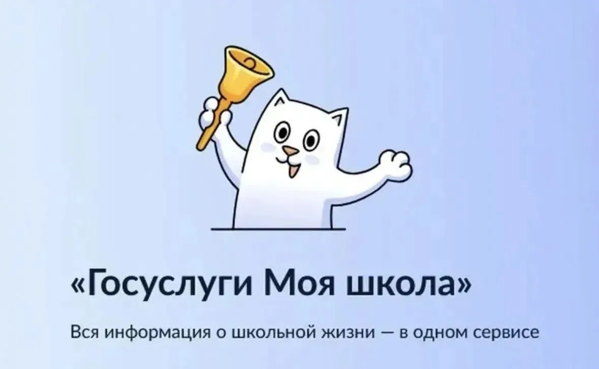 «Госуслуги Моя школа»: с 1 сентября — единый цифровой помощник