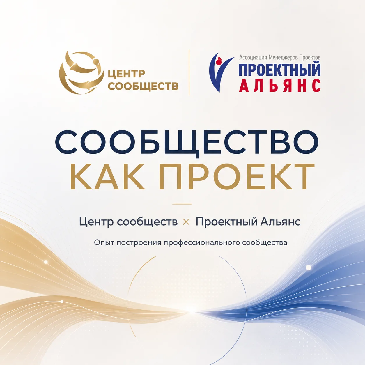 Сообщество как проект: несколько мыслей после эфира