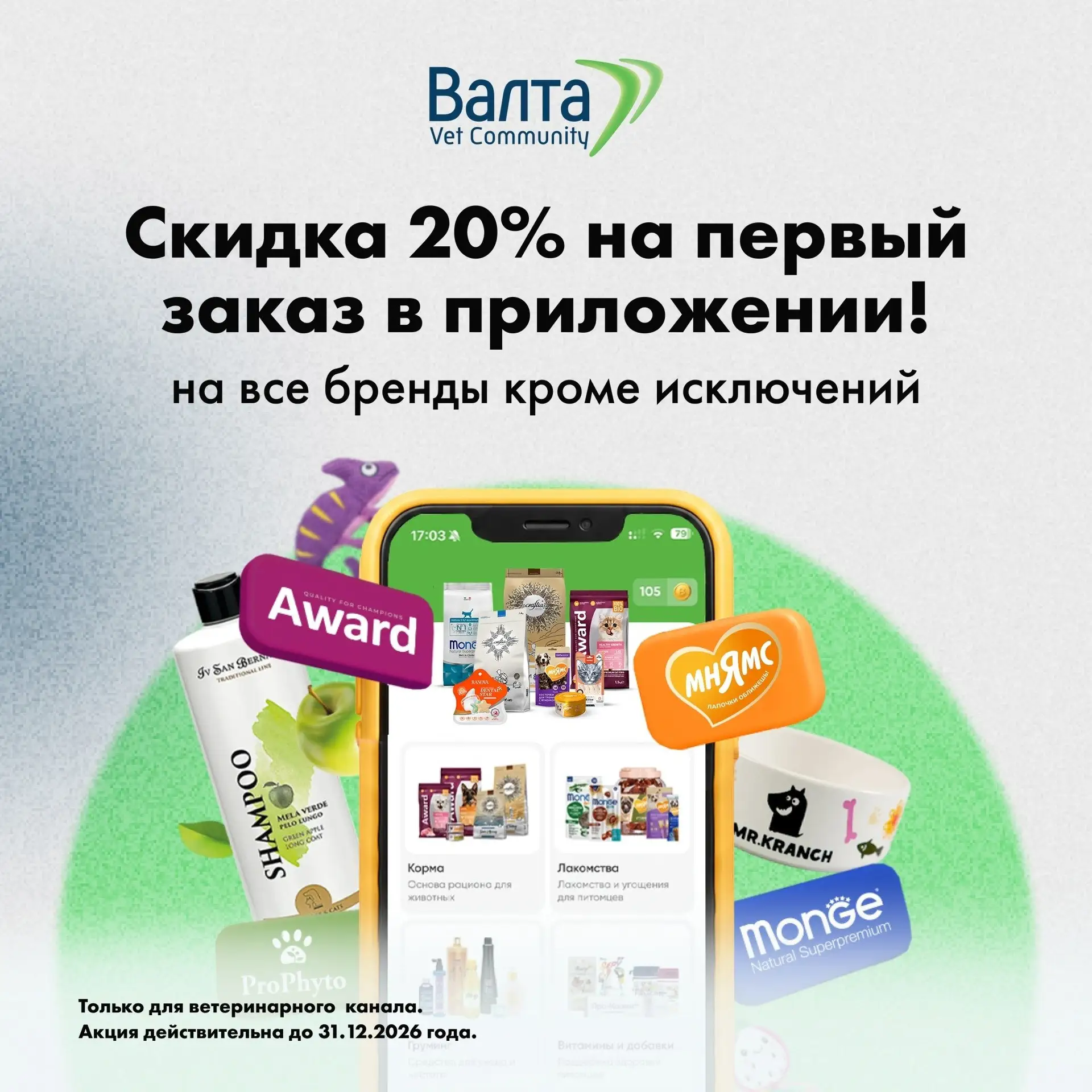 Минус 20% на первый заказ в приложении «Валта Пет Продактс»