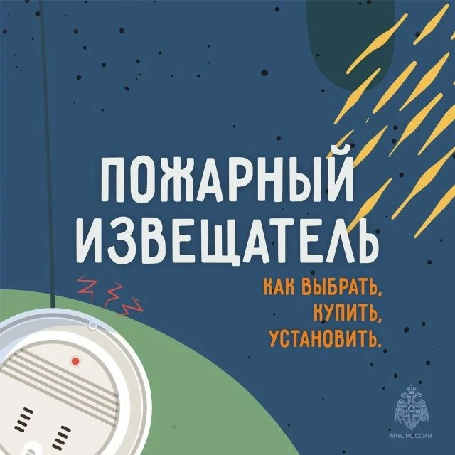 А ты уже установил пожарный извещатель?🔘

 ⭕подаст сигнал тревоги и выиграет время для эвакуации;
 