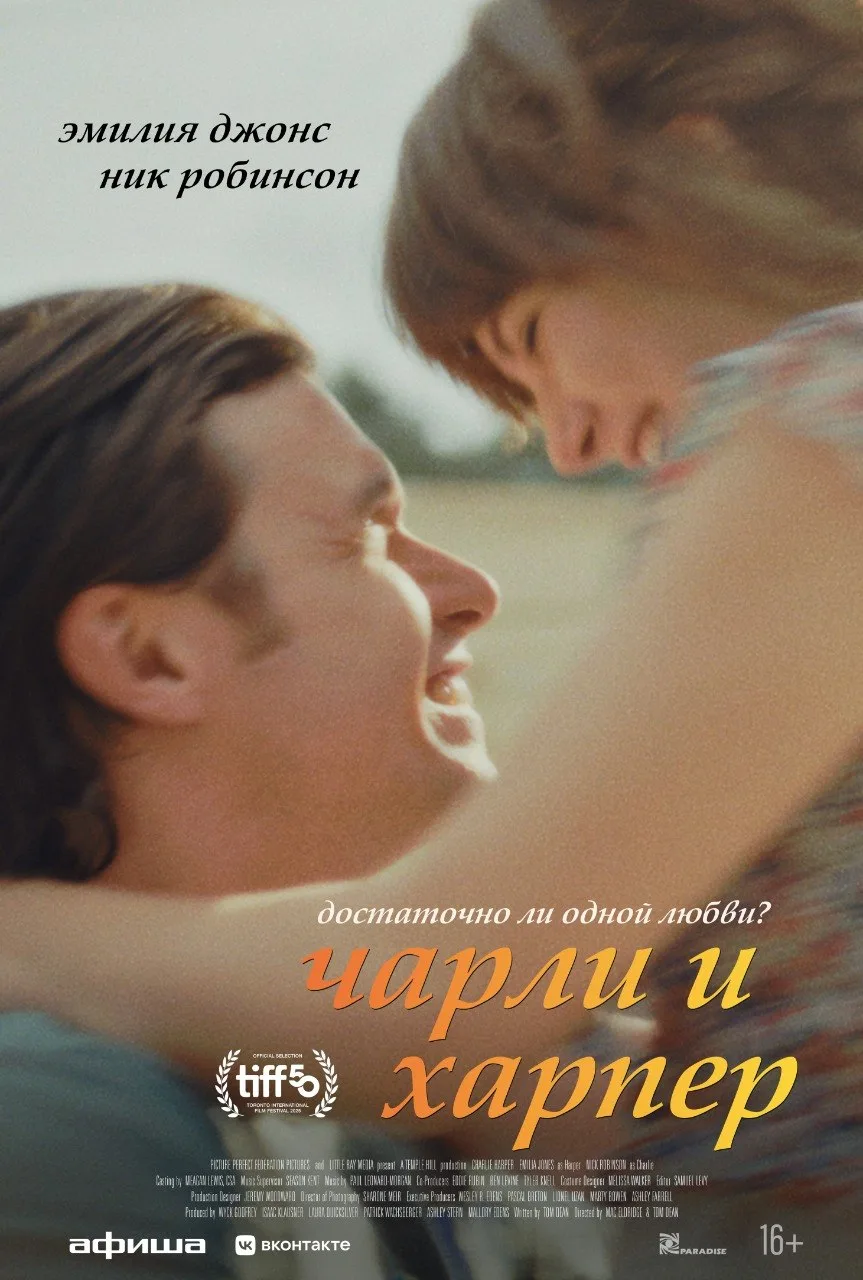 Ну что за нежность ❤

Ник Робинсон и Эмилия Джонс на официальной постере мелодрамы "Чарли и Харпер" 