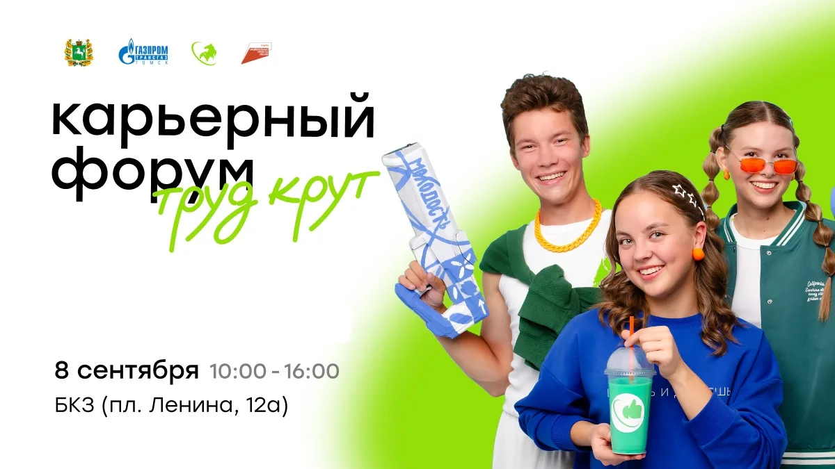 В Томске пройдет IV Карьерный форум «Труд крут»