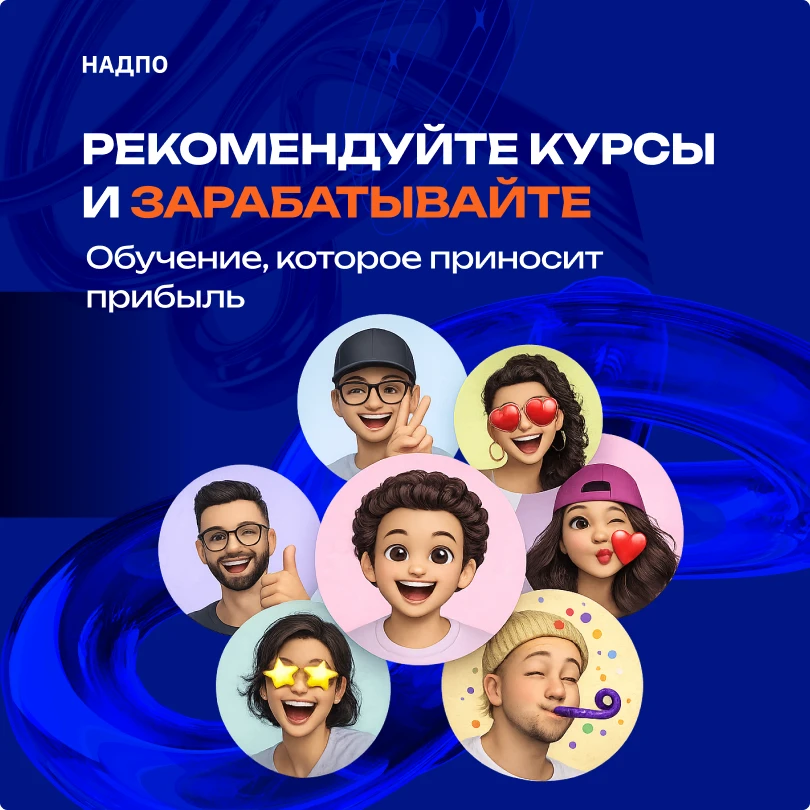 👥 Рекомендуйте курсы НАДПО и зарабатывайте