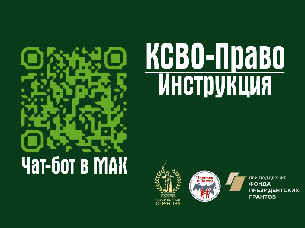 ✅Чат-бот «КСВО-Право» теперь в MAX - чтобы вы всегда могли задать нам свои вопросы  ⚠️У нас важная н