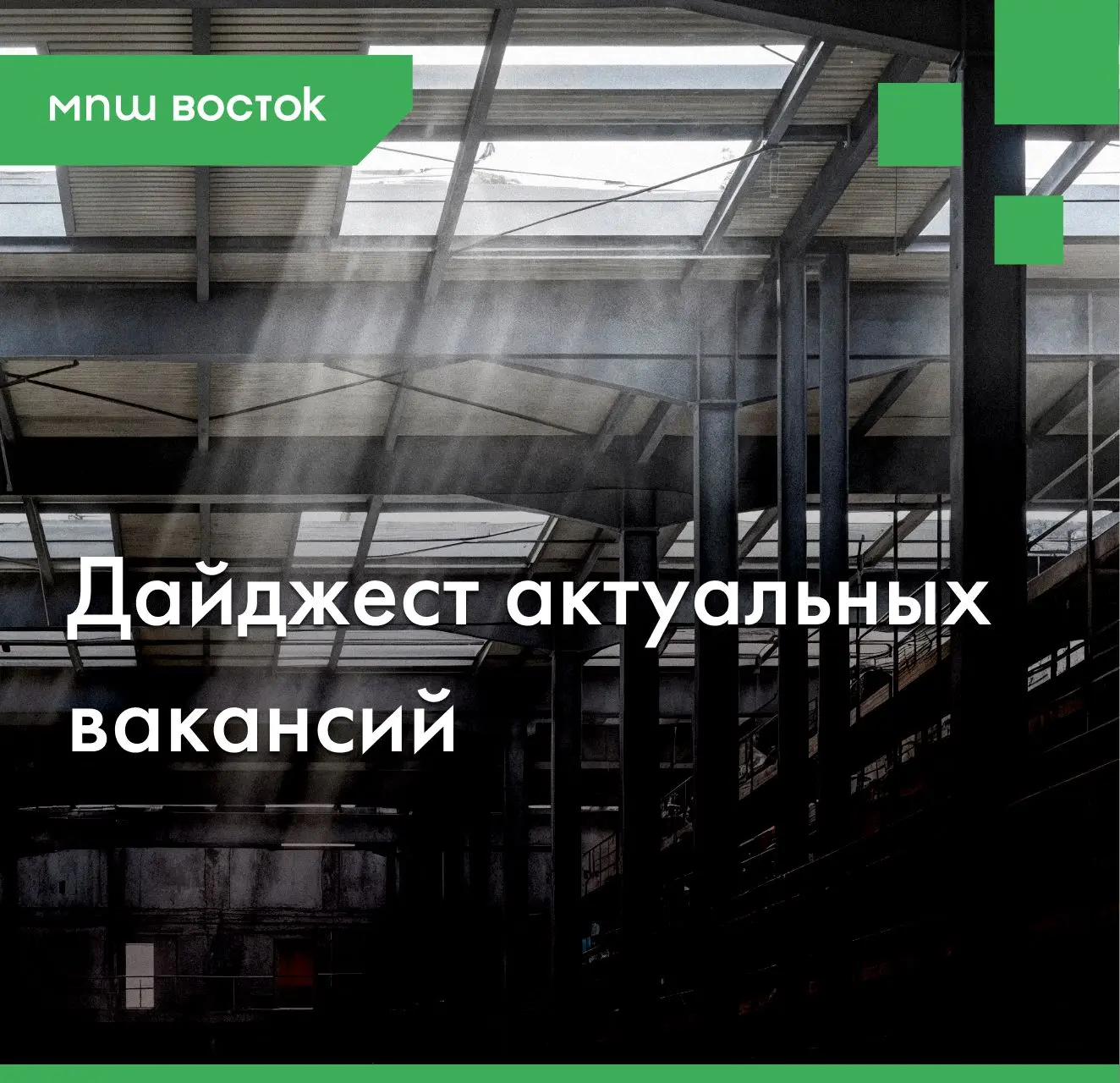 Дайджест от МПШ Восток: