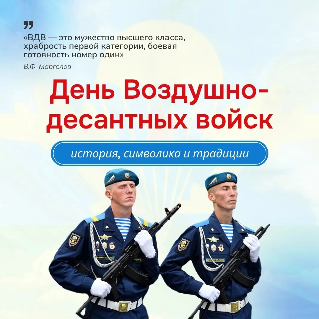 2 августа — День Воздушно-десантных войск 🪖🎉