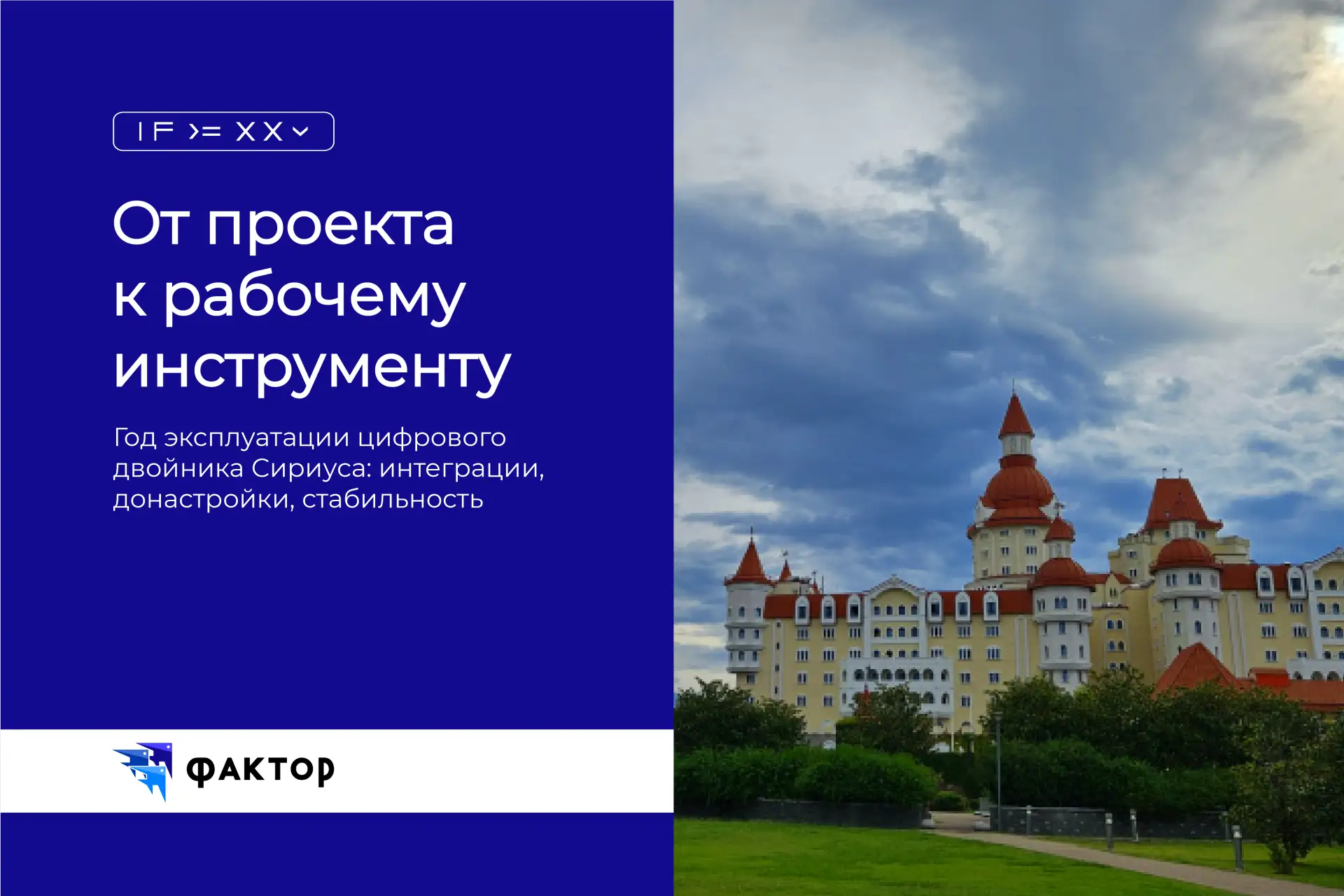 В 2025 году мы внедрили для федеральной территории «Сириус» единую цифровую модель — с ...