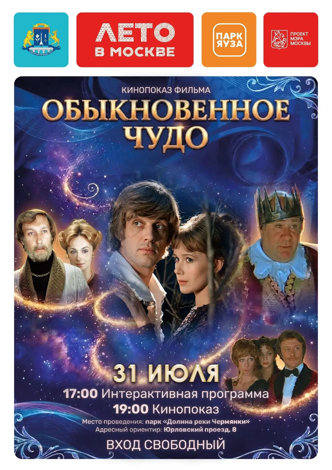 🎬 Летний вечер, любимый парк и кино под открытым небом…

31 июля в рамках проекта «Лето в Москве» п
