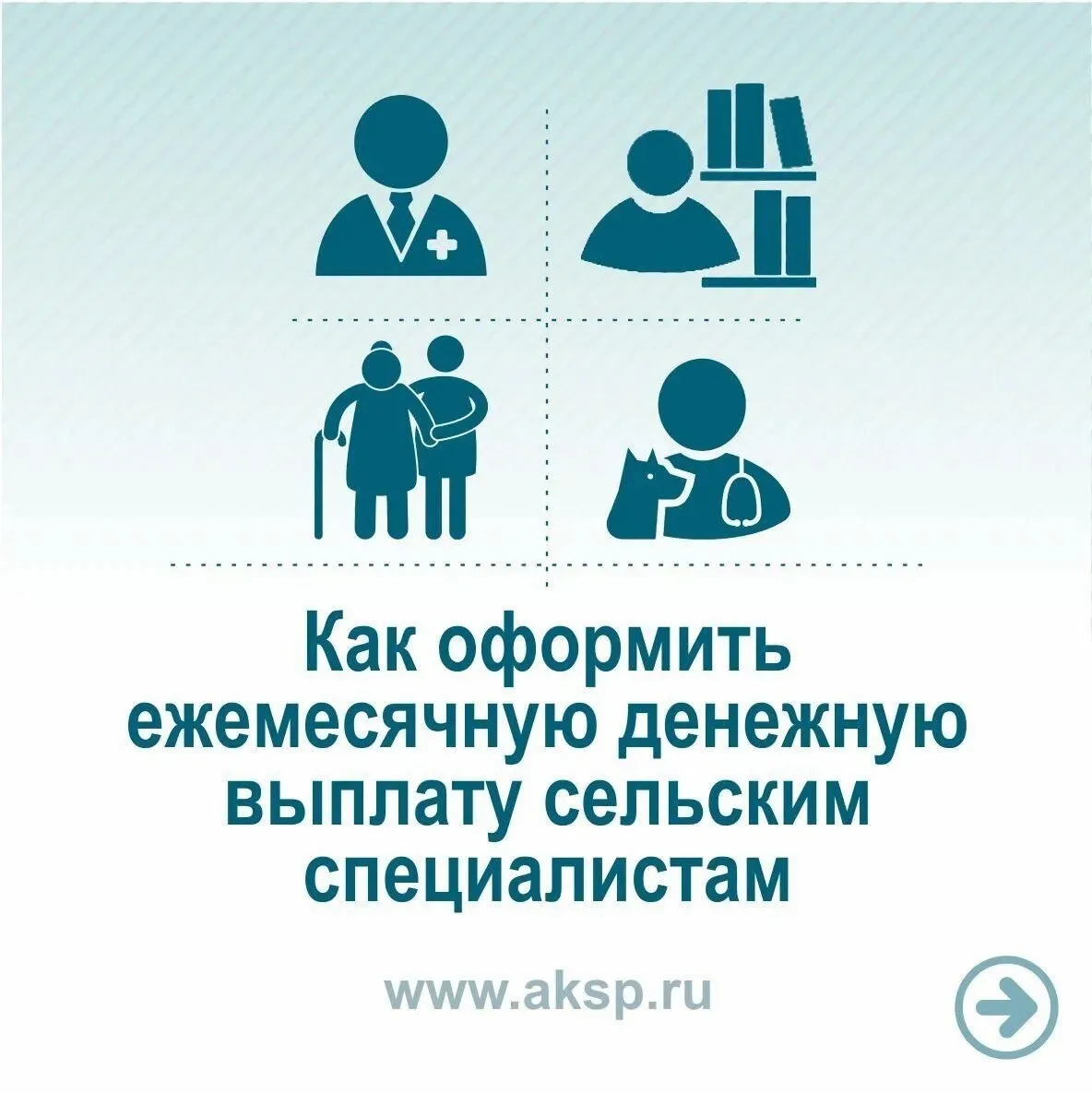 ⚡ Рассказываем как оформить ежемесячную денежную выплату сельским специалистам.
В карусели - подробн
