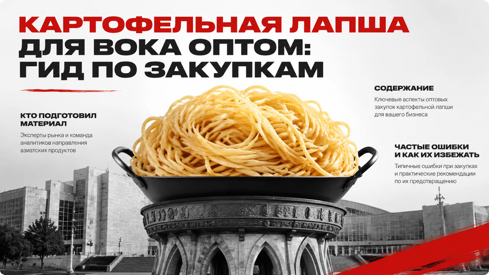 Картофельная лапша для вока оптом: гид по закупкам

Картофельная лапша для вока — это эластичный кра
