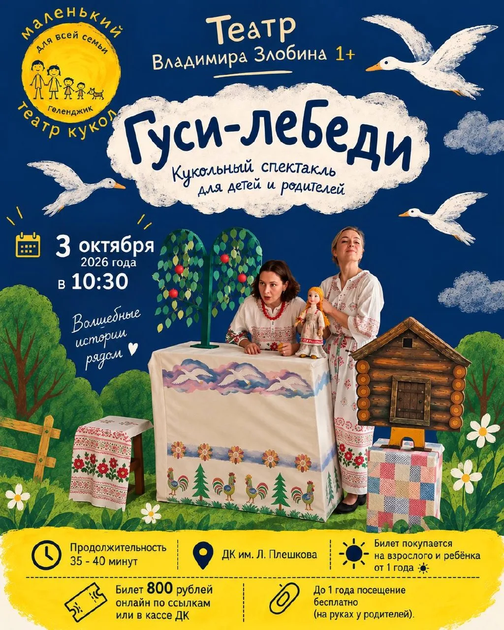 Кукольный спектакль «Гуси-лебеди» в ДК