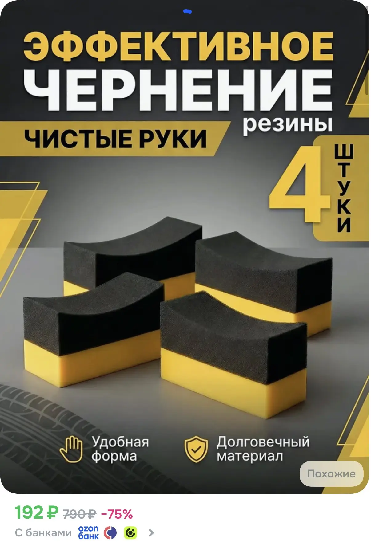 Губка чернитель шин
