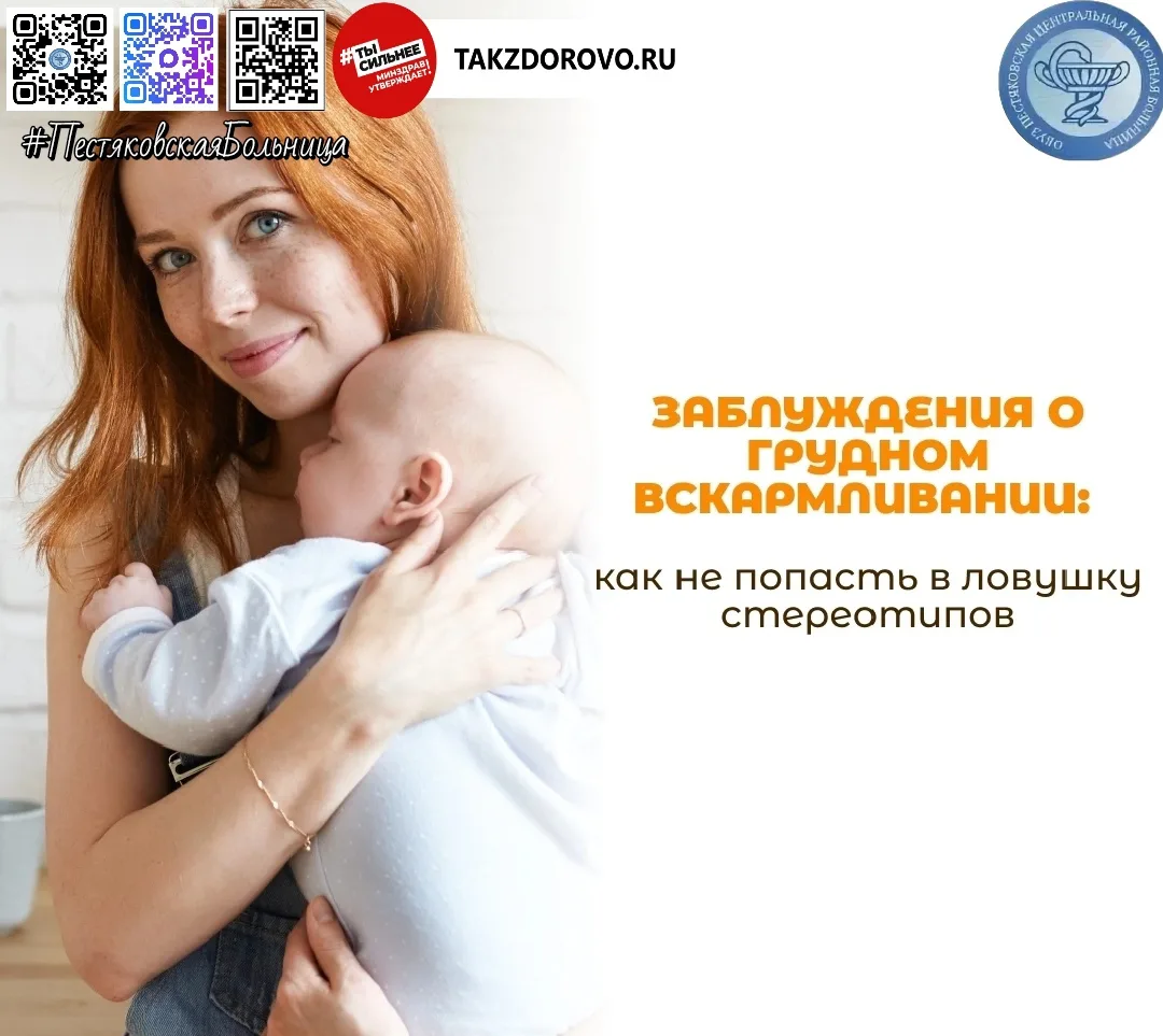 #ЦРБПЕСТЯКИ

Сегодня разберём самые живучие заблуждения, которые часто пугают молодых мам и мешают н