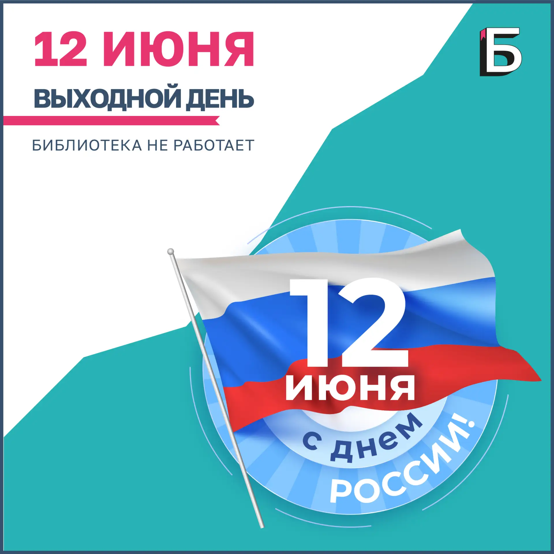 В День России мы будем отдыхать вместе с вами! Библиотека закрыта, приходите к нам в гости в другие 