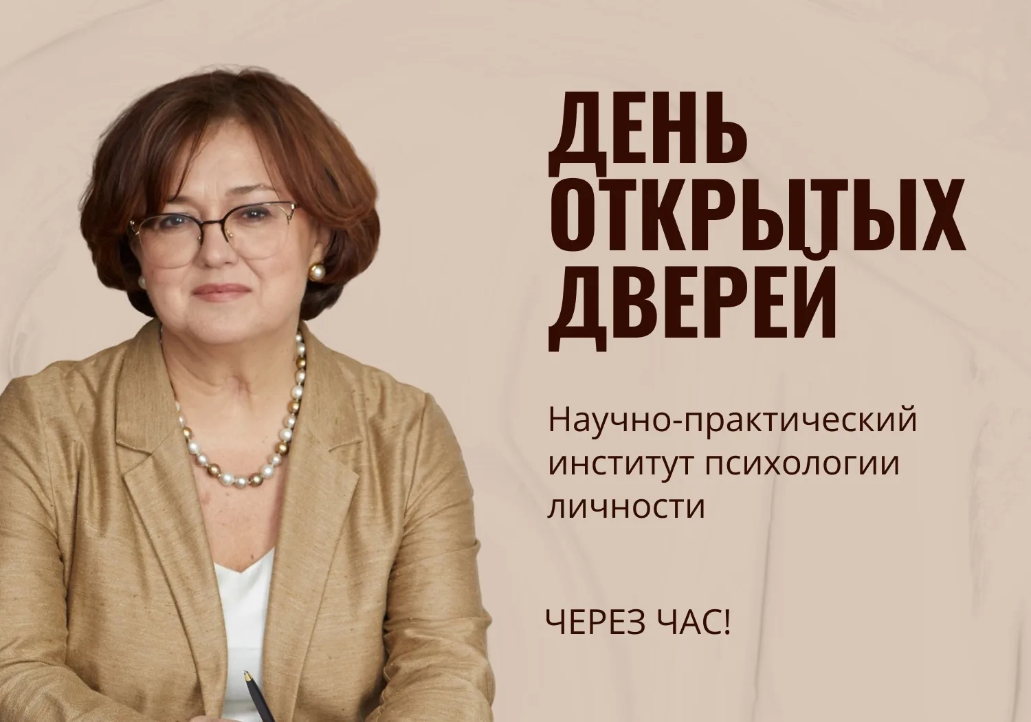 День открытых дверей через час!