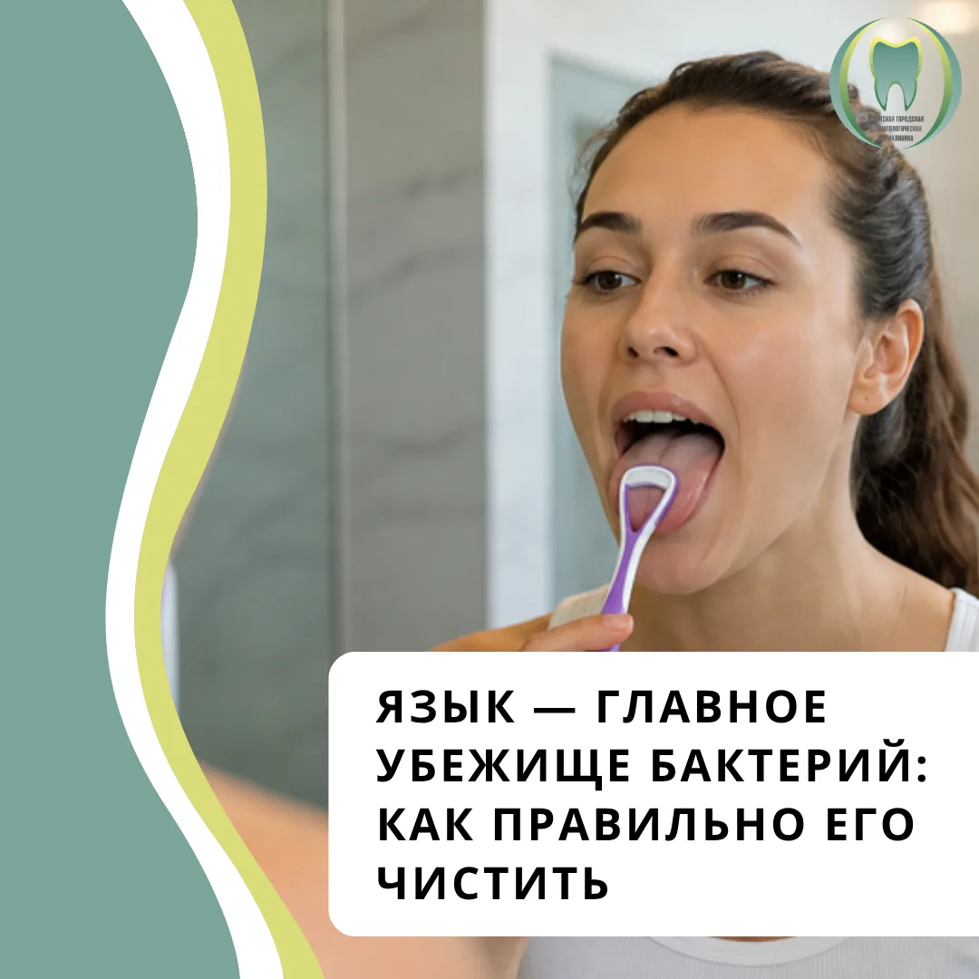 👅 Язык — главное убежище бактерий: как правильно его чистить