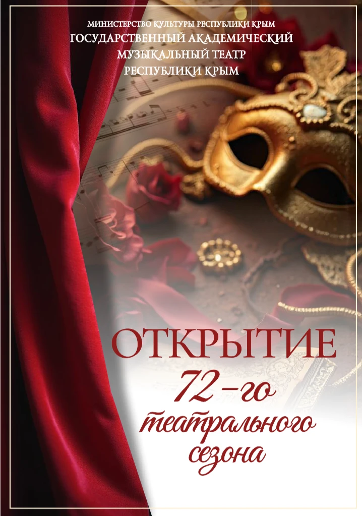 🎉 Уже на этой неделе — открытие 72-го театрального сезона в Крымском музыкальном!