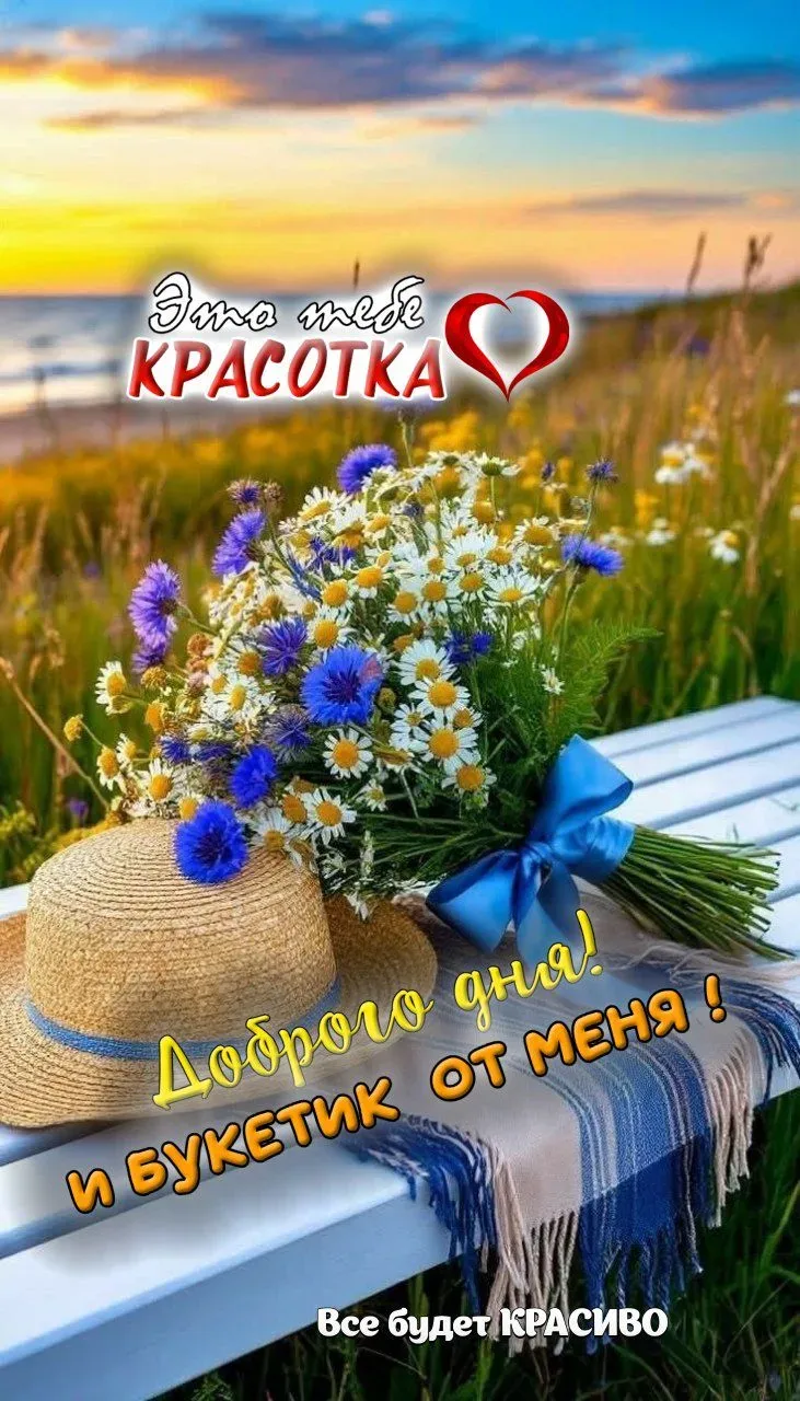 УДАЧНОГО ДНЯ!!!💋❤️💋

Пока ещё вертится наша планета, 
Желайте друг другу счастливого Лета...

✔️Сп