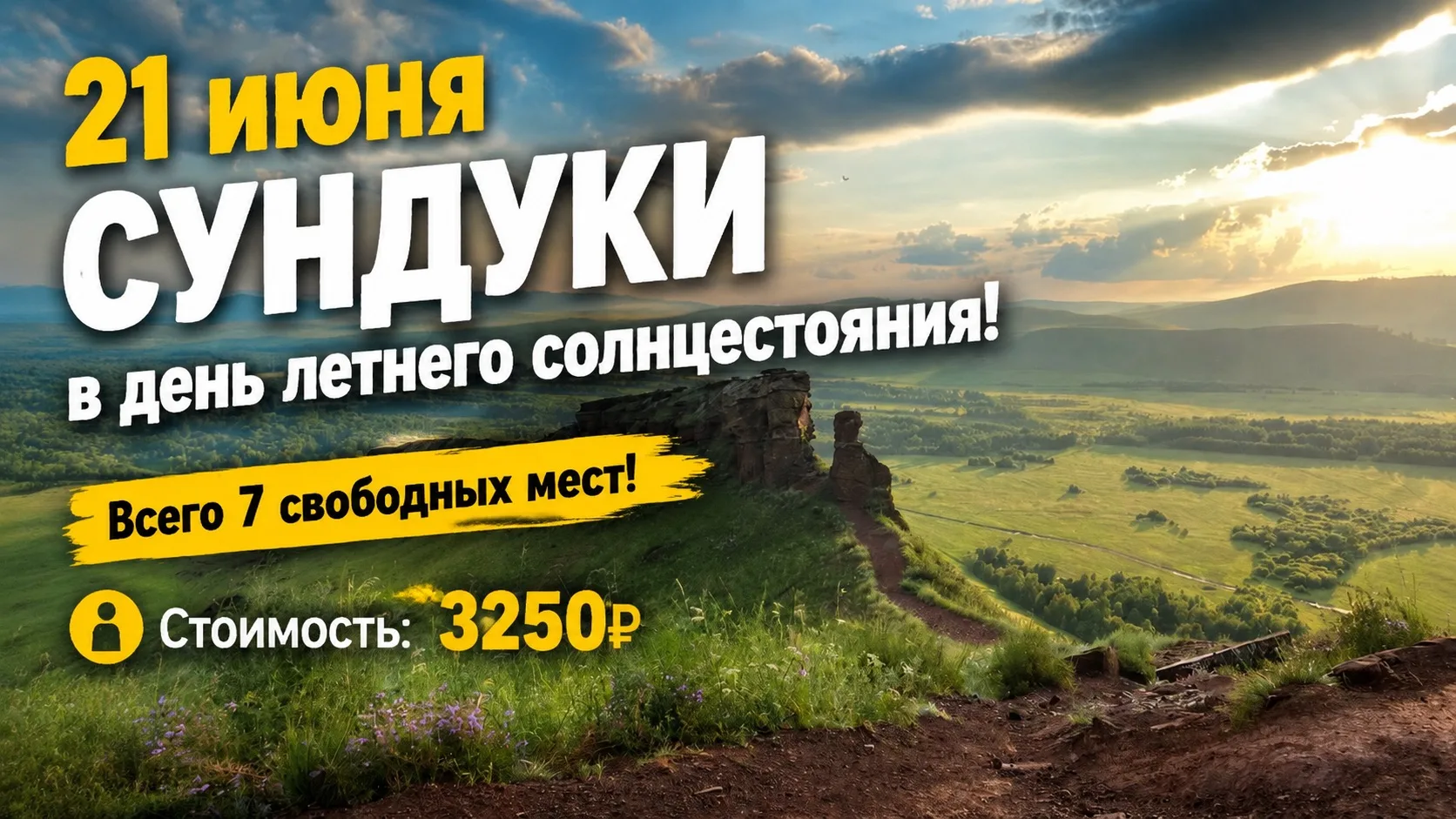 21 июня - СУНДУКИ В ДЕНЬ ЛЕТНЕГО СОЛНЦЕСТОЯНИЯ

ВСЕГО 7 СВОБОДНЫХ МЕСТ!

Побываем в один из самых си