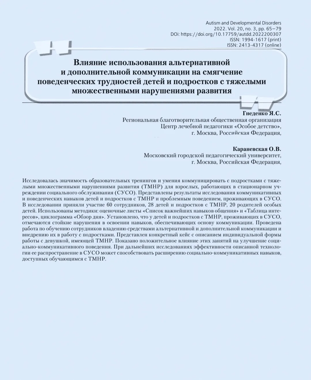 #статья_childpsy 

📝 Влияние использования альтернативной и дополнительной коммуникации на смягчени