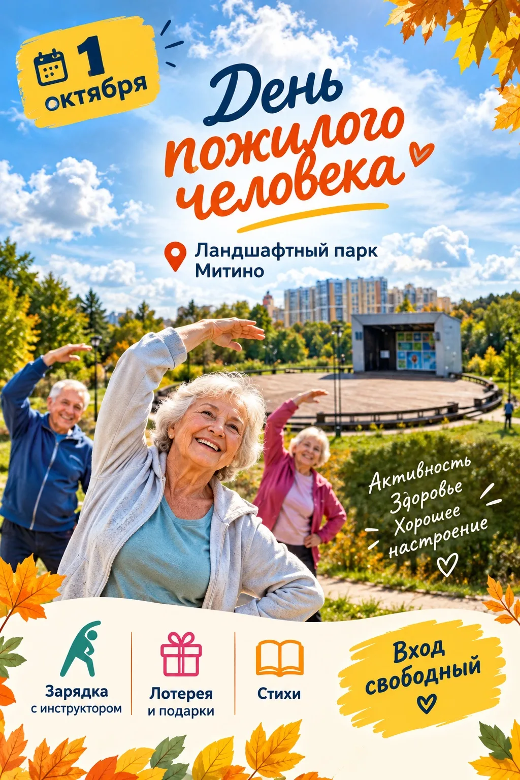 В Ландшафтном парке Митино сегодня,1 октября, отметят День пожилого человека — на Кругл...
