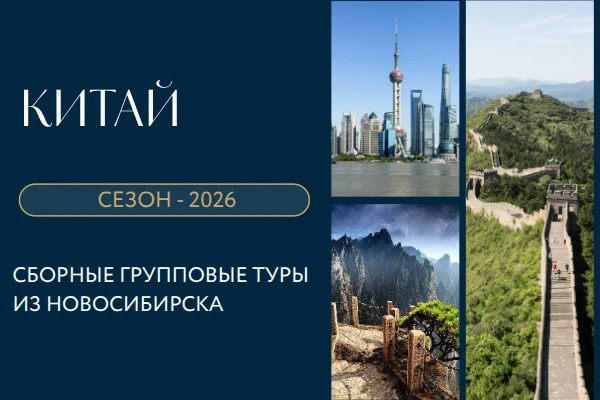 📢 *Китай: дополнительные даты сборных туров на осень!*