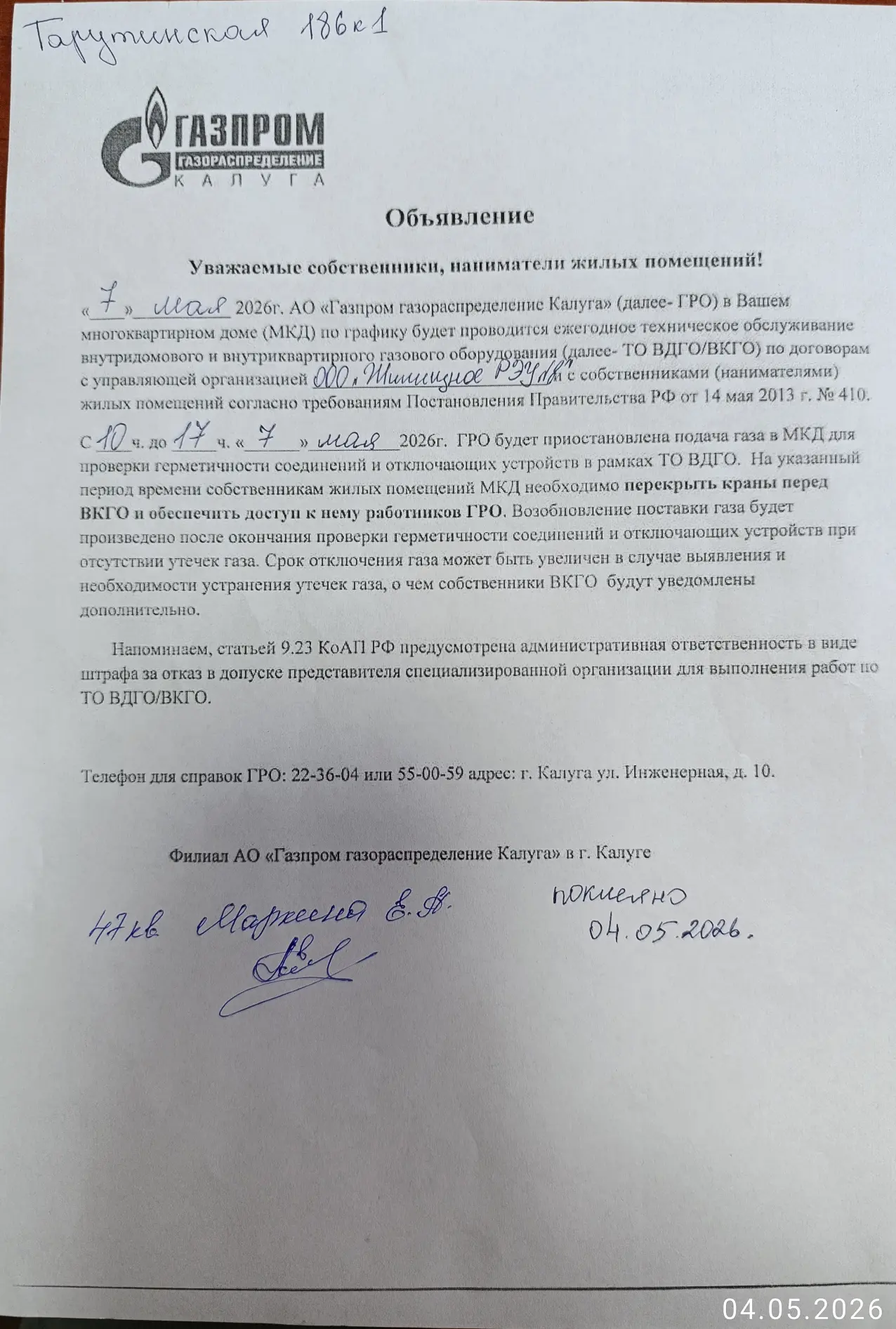 Объявление для жителей проживающих по адресу г.Калуга , ул. Тарутинская, д.186к1