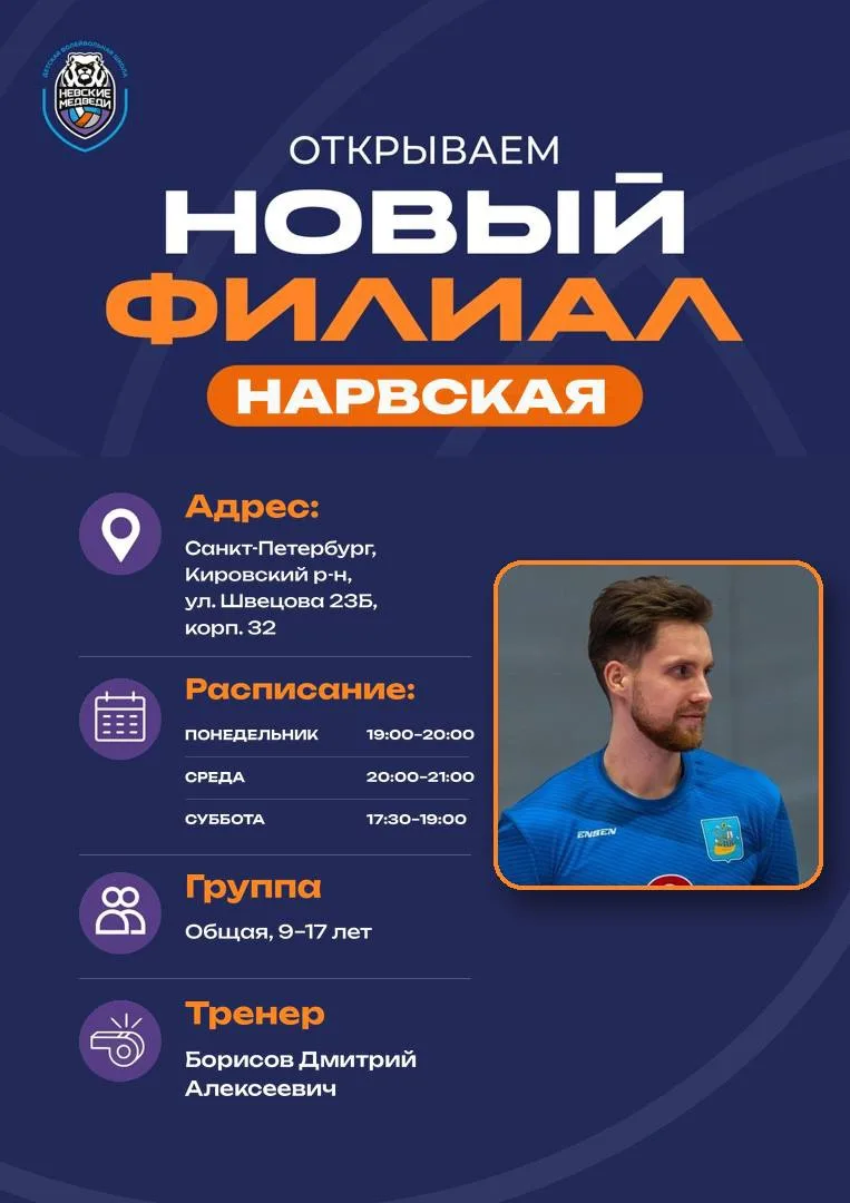 🏐 «Невские медведи» теперь и на Нарвской!