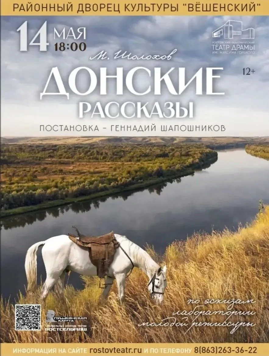 🎭14 МАЯ 2026 г. на сцене Районного Дворца культуры "Вешенский"