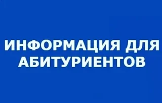 ❗Внимание абитуриентам, поступающим на очную форму обучения!