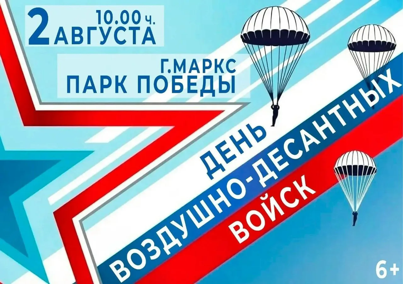 В Парке Победы 2 августа в 10.00 состоится торжественное мероприятие ко Дню Воздушно‑десантных войск