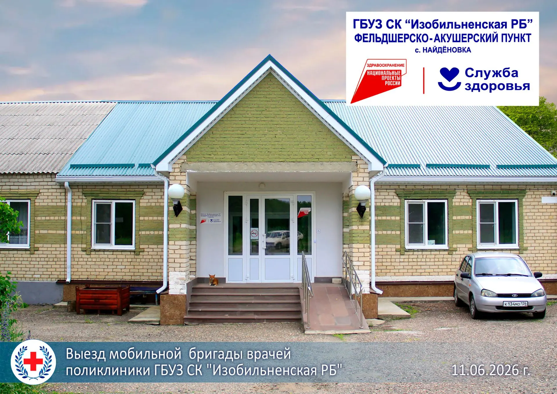 🚑 Выезд мобильной бригады в ФАП с. Найдёновки
11 июня 2026 года

В рамках проекта "За здоровье" сос