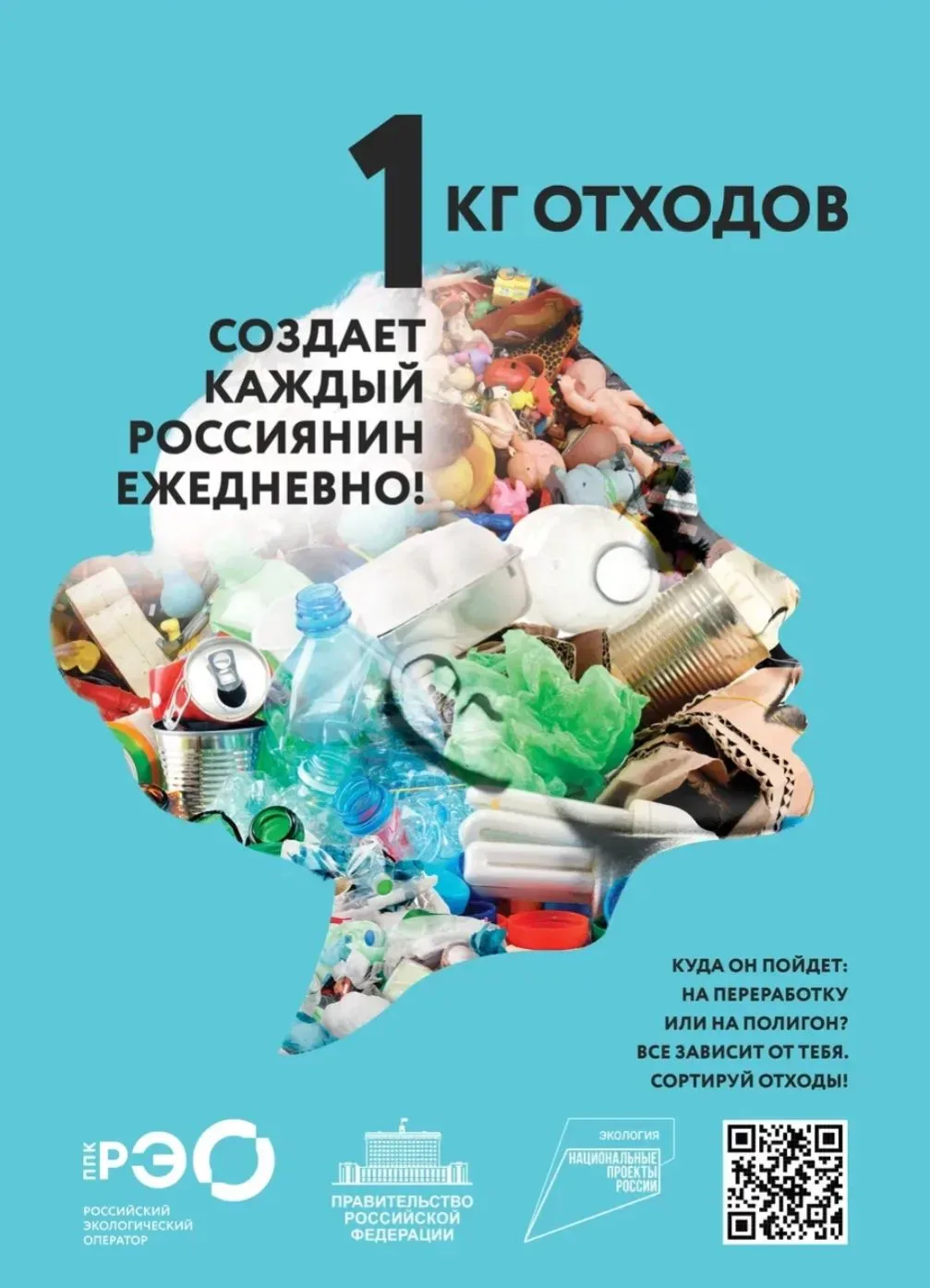 "1 кг отходов создаёт каждый россиянин ежедневно!"