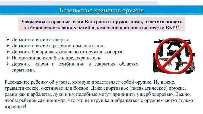 ❗ Огнестрельное оружие — это не игрушка