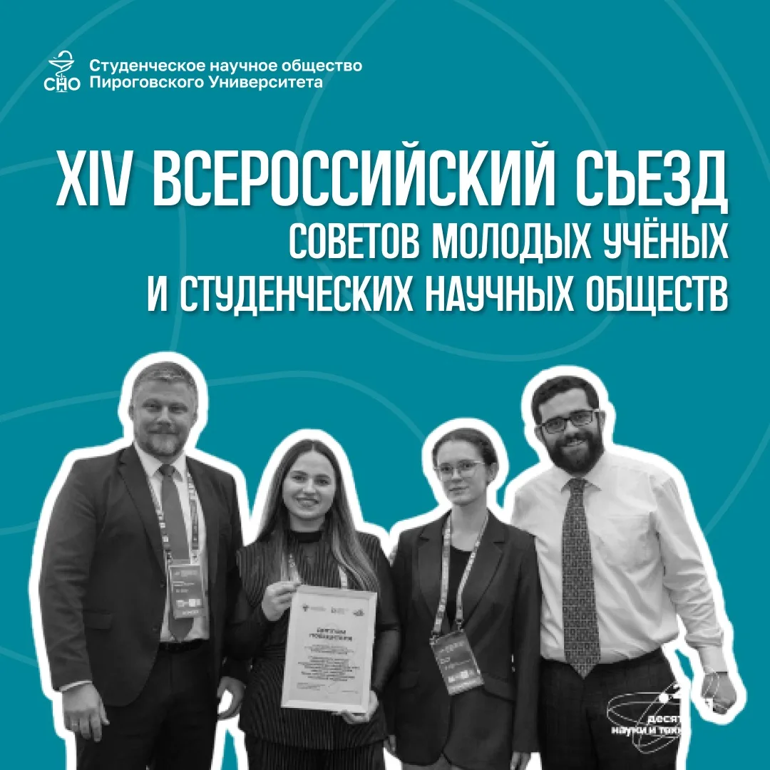 Команда СНО Пироговского Университета приняла участие в работе XIV Всероссийского Съезд...
