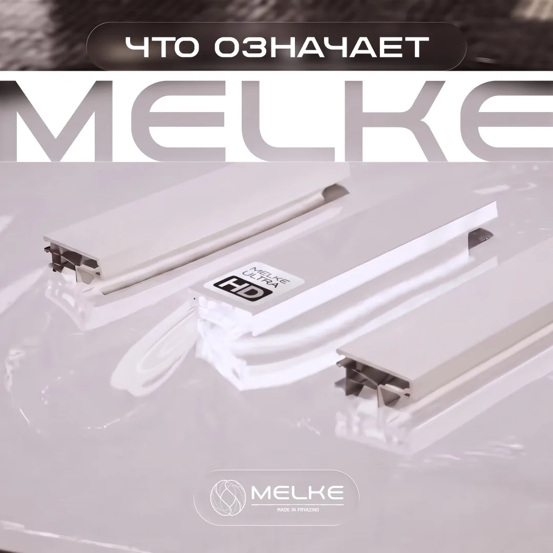 ЧТО ОЗНАЧАЕТ MELKE?

Melke – российский бренд оконных систем, созданный на базе компании «Пластика О