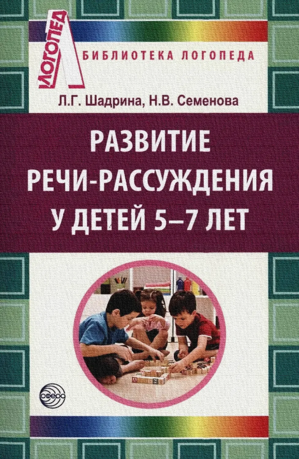 Развитие речи - рассуждения у детей 5-7 лет 📚  В электронном формате можно скачать здесь👇  ‼️ Коллег