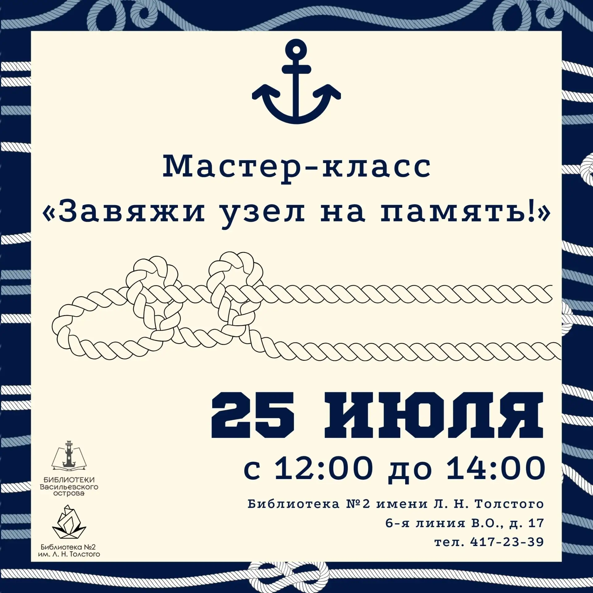⚓ Завяжем узел на удачу! 
 
25 июля, в преддверии Дня Военно-Морского Флота, Библиотеки № 2 имени Л.