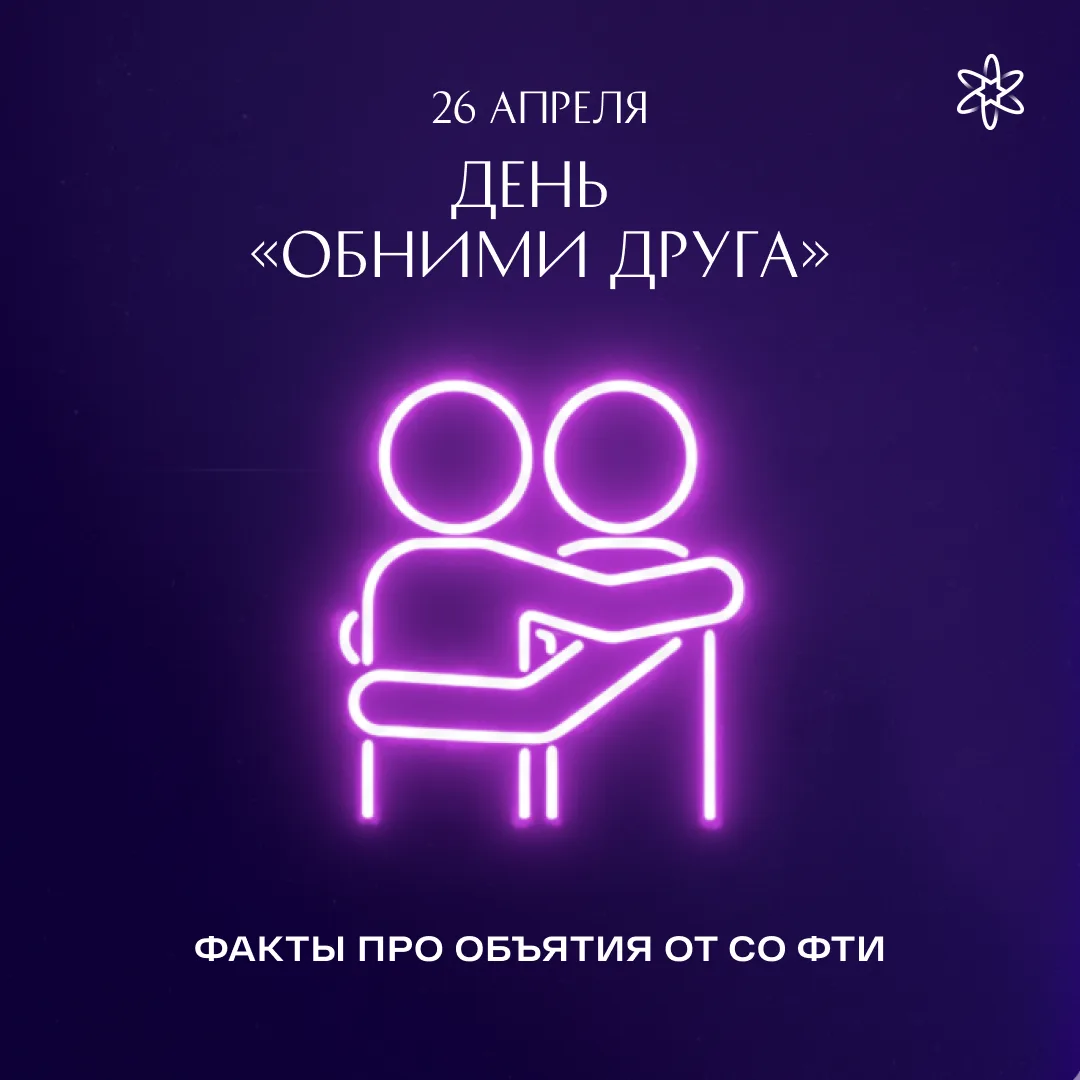 НЕ ЗАБУДЬ ОБНЯТЬ КОГО-ТО СЕГОДНЯ