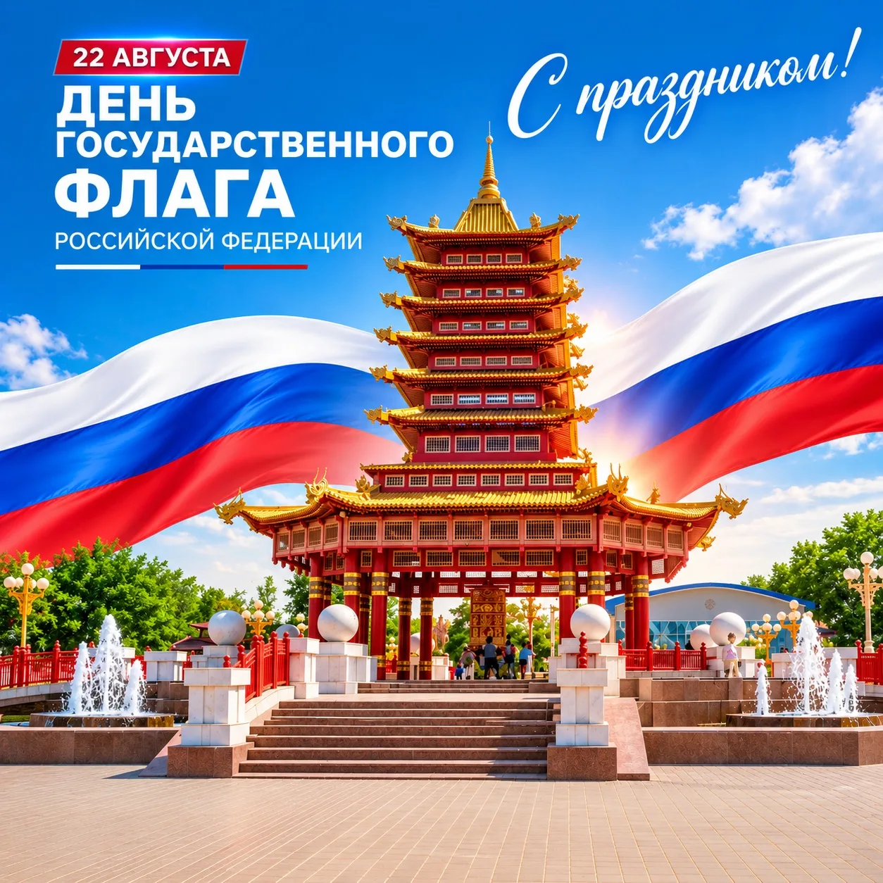 Дорогие элистинцы! Уважаемые земляки! Поздравляю вас с Днем Государственного флага Росс...