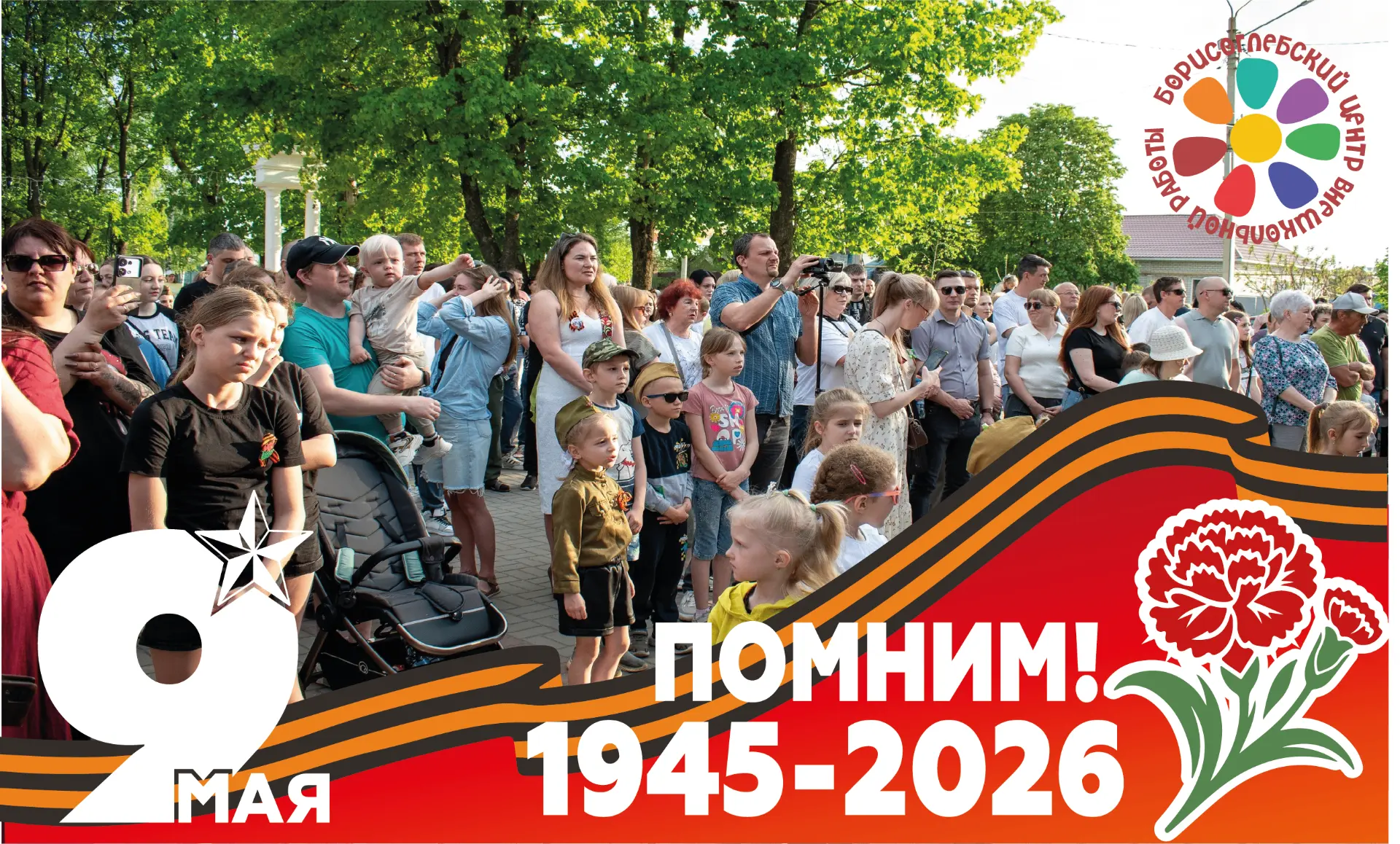 81 ГОД ВЕЛИКОЙ ПОБЕДЕ