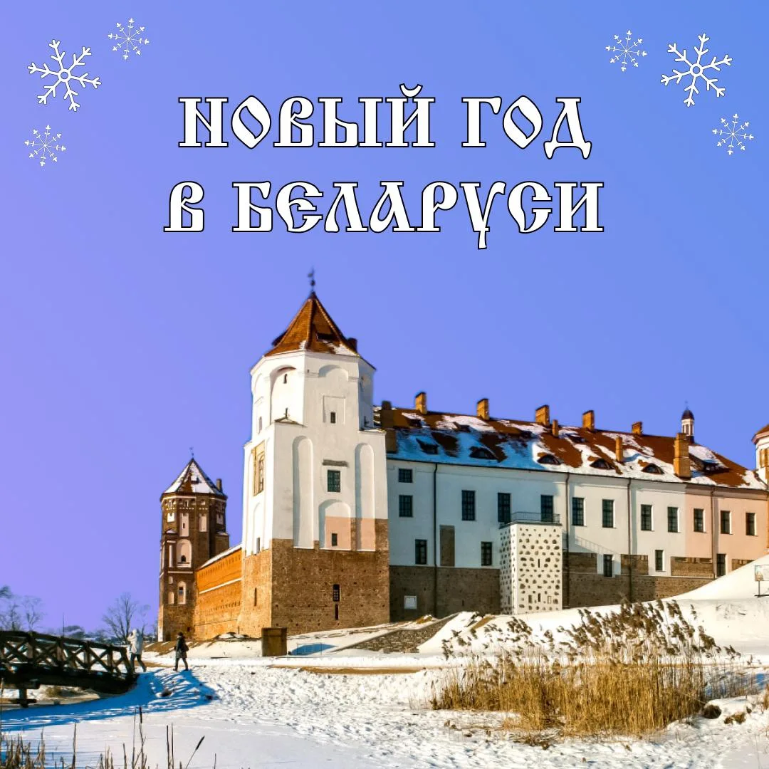 ✨ Новогодние и рождественские туры в Беларусь! Погрузитесь в атмосферу волшебства! ✨
