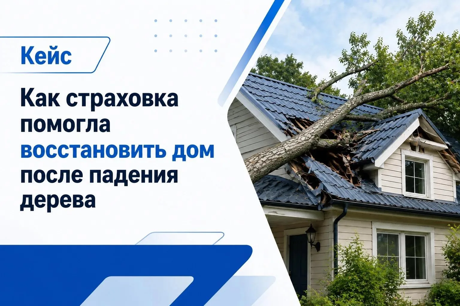 Кейс. Как страховой полис помог восстановить дом после непогоды