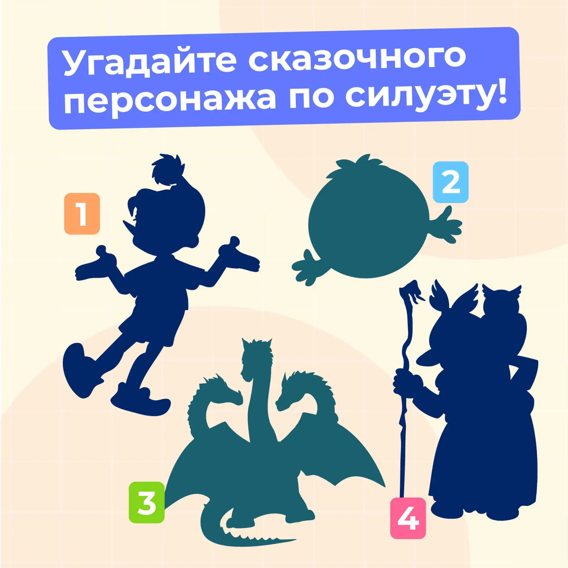 Вспомним сказки? 📚

Зовите малышей и угадывайте персонажей из сказок по силуэту.

Пишите в комм