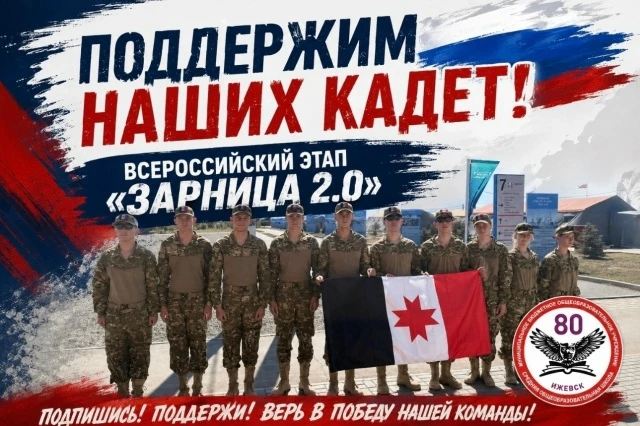 Кадеты школы №80 вышли на финишную прямую Всероссийского финала «Зарница 2.0» 💪