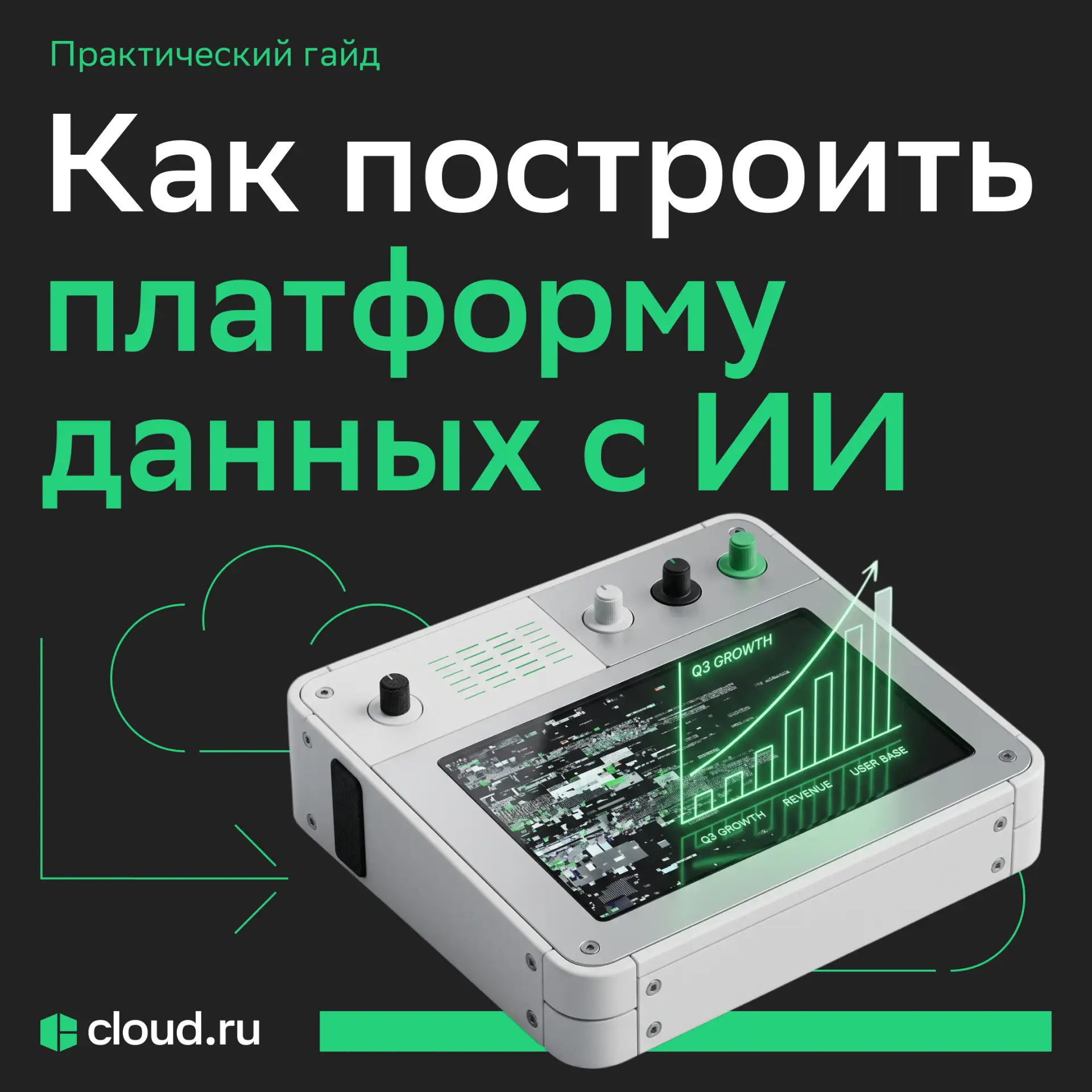 От гипотез к бизнес-решениям: