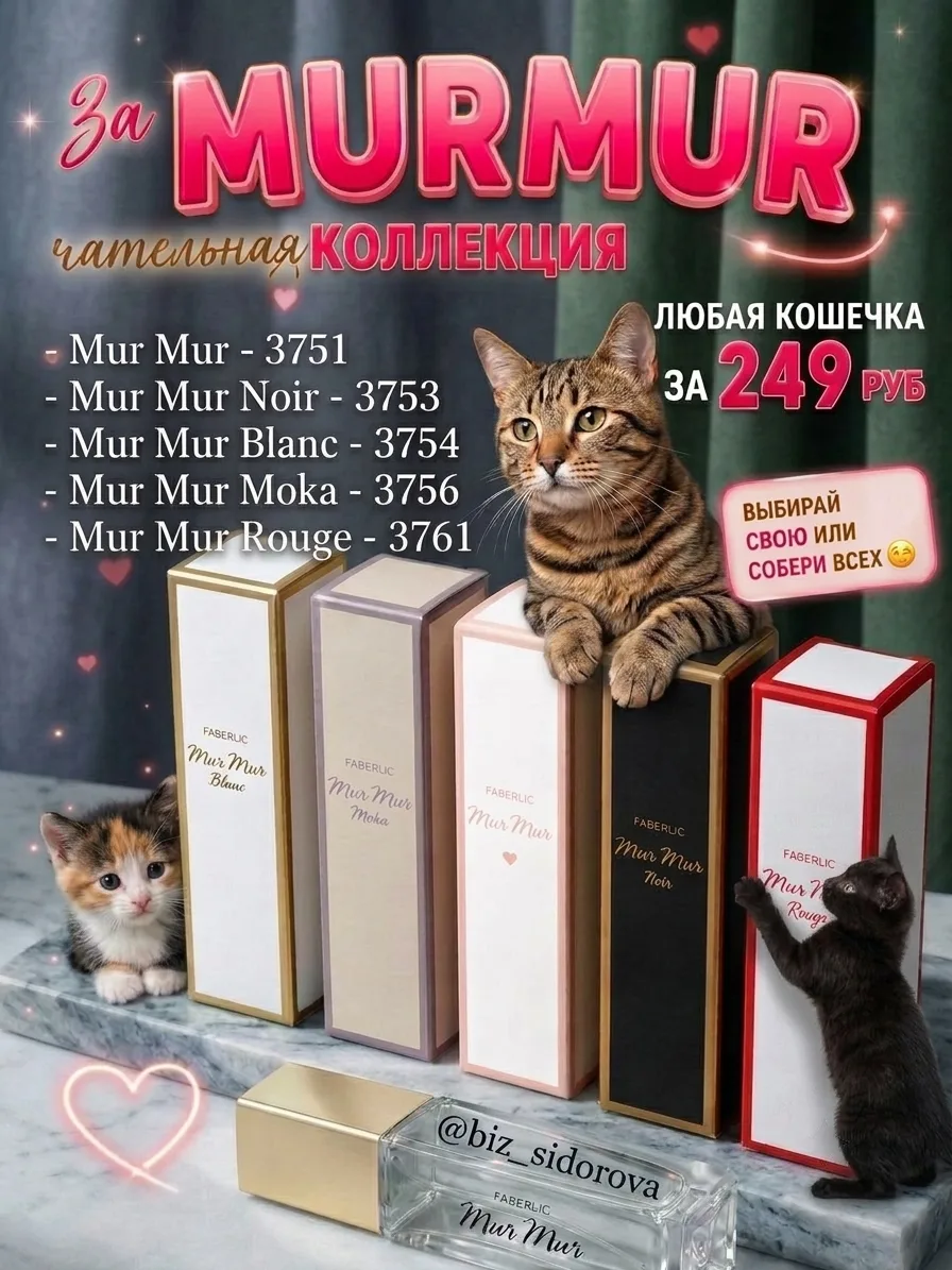 😻 Ура, появились замурчательные Mur Mur в мини-формате! Удобно носить в сумочке.